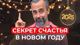 Как стать счастливее в Новом году, не меняя свою жизнь?