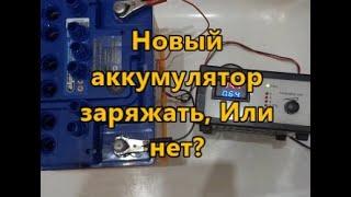 Стоит ли заряжать новый аккумулятор?