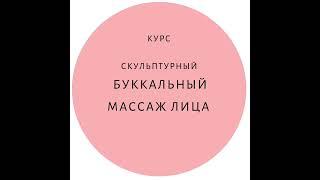 Скульптурный Буккальный массаж лица. обучение. курс. школа косметологии Т.Маяцкой