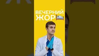что делать с вечерним жором? #питание #нутрициолог #медицина