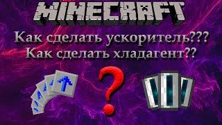 Как сделать Ускоритель? (хладагент)  Minecraft 1.12