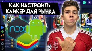 КАК НАСТРОИТЬ АВТОКЛИКЕР ДЛЯ ЗАРОБОТКА МОНЕТ в FIFA MOBILE 21