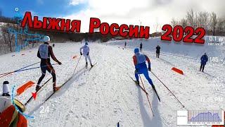 Лыжня России 2022  от первого лица