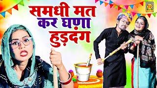 समधी मत कर घणा हुड़दंगा | Samdhi Mat Kar Ghana Hurdanga | Shivani | Lokesh | Prashant| Holi Song 2025