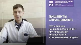 Риск осложнений при проведении колоноскопии у стомированных