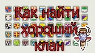 Как найти хороший клан Clash of Clans?