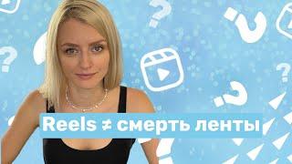 Reels в Instagram — 2 недели в России, что заметили. Убьёт ли Reels ленту? Заменит ли рилс TikTok?