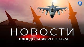 НОВОСТИ ИЗРАИЛЯ. 21 октября 20:00