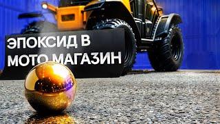 НАЛИВНОЙ ПОЛ В МОТО МАГАЗИН - исправляем дефекты СВОИМИ РУКАМИ!