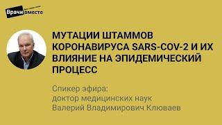 Мутации штаммов коронавируса SARS СoV 2 и их влияние на эпидемический процесс