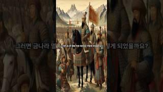 금나라 멸망 이후 여진족은 어떻게 되었을까? 1분 요약 #상식 #역사 #history #지식 #금나라 #여진족 #몽골제국 #청나라 #누루하치 #홍타이지 #아골타