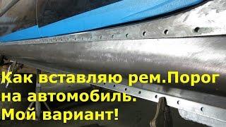 Как вставляю ремонтный порог на автомобиль.(мой вариант)