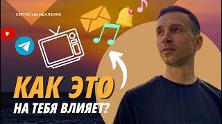 Как информация влияет на психику, тело и энергетику человека? | Сергей Цымбаленко