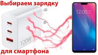 Как выбрать зарядное устройство для смартфона