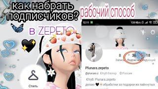 КАК НАБРАТЬ ПОДПИСЧИКОВ В ZEPETO РАБОЧИЙ СПОСОБ#зепето#zepeto#плунара#подписчики