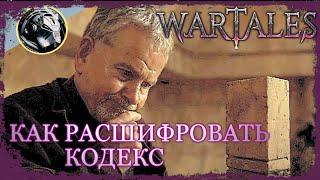 Wartales. Расшифровка кодекса - простой способ