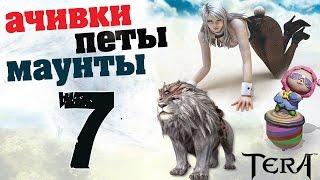 TERA online(RU) Достижения\маунты\питомцы - Ценитель Подземелий (Мисс Китти)