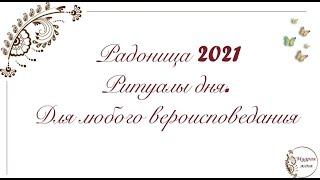 Радоница 2021. Ритуалы дня. Для любого вероисповедания