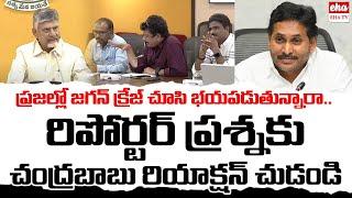 Chandrababu Shocking Recation On Repoter Question Over Ys Jagan Sattenapalle Tour | EHA TV