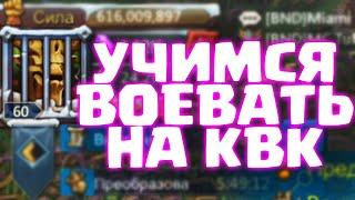 УЧИМСЯ ВОЕВАТЬ НА КВК! F2P KVK [Lords Mobile]