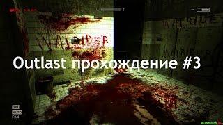 Outlast прохождение #3 - пробежка по канализации!