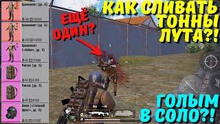 КАК СЛИВАТЬ ТОННЫ ЛУТА?! ГОЛЫМ В СОЛО В НОВОМ METRO ROYALE?! / PUBG MOBILE / МЕТРО РОЯЛЬ