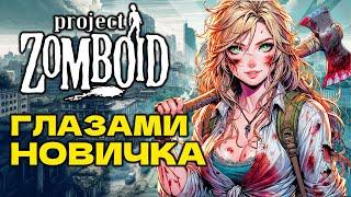 Project Zomboid глазами новичка в 2024 году | Зомбоид