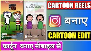 cartoon reels kaise banaye // instagram reels cartoon video kaise banaye