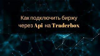 как подключить биржу через api на traderbox