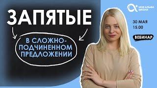 Запятые в сложноподчиненном предложении  | русский язык