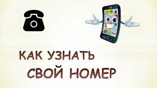 #Shorts Как на телефоне узнать свой номер