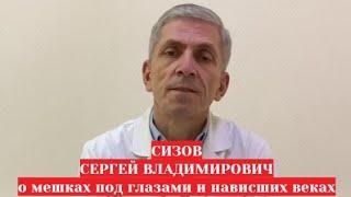 Сизов Сергей Владимирович   пластический хирург о мешках под глазами и нависших веках