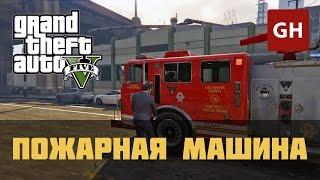 Пожарная машина (Золотая медаль) — GTA 5