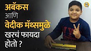 Abacus आणि Vedic Maths अभ्यास पध्दती नेमकी काय आहे? या अभ्यास पद्धतीचे फायदे काय? Bol Bhidu #abacus