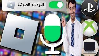 كيفية تمكين الدردشة الصوتية Roblox (بدون التحقق 2024)| تفعيل الدردشة الصوتية في لعبة roblox‏