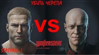 Wolfenstein:the new order. Убить Черепа