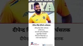 Dipendra Singh Airi scored a half century. #newsnepalaya #newsnepalayatv
