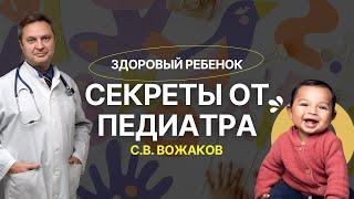 Здоровый ребенок - секреты педиатра - доктор Вожаков - паразиты, микробиота, аллергия, иммунитет