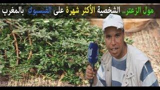 لايعرف الفيسـبوك والأنتـرنيت وأمنـيته فريـدة من نوعـها ..قصة "مـول الزعـتر" أو الشاب الحكـيم