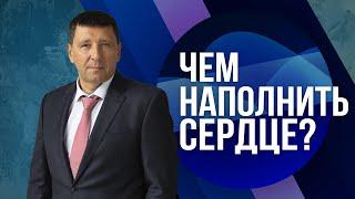 «Чем наполнить сердце?» / Андрей Тищенко