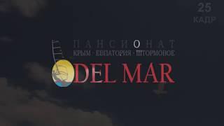 Пансионат "Del mar"