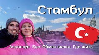 СТАМБУЛ ноябрь 2023 ВЛОГ | АЭРОПОРТ | ИСТАНБУЛКАРТ | ВЫГОДНЫЙ ОБМЕННИК |  ЕДА | ЖИЛЬЕ