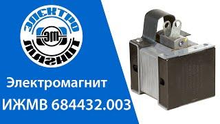 Обзор Электромагнита ИЖМВ 684432 003 | electromagnit.ru