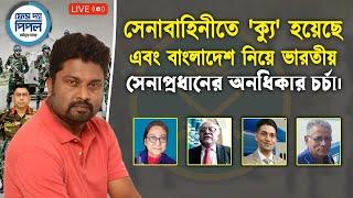 সেনাবাহিনীতে 'ক্যু' হয়েছে এবং বাংলাদেশ নিয়ে ভারতীয় সেনাপ্রধানের অনধিকার চর্চা।