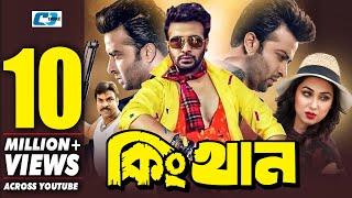 King Khan | কিং খান | Shakib Khan | Apu Bishwas | Misha Shaudagar | Kazi Hayat | Bangla Movie