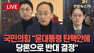 [생중계] 국민의힘 "윤대통령 탄핵안에 당론으로 반대 결정"…비상 의원총회 종료 / 연합뉴스TV (YonhapnewsTV)