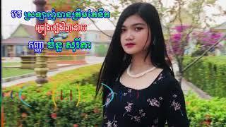 ស្រឡាញ់បានត្រឹមតែនឹកច្រៀងឡើងវិញដោយ កញ្ញា ច័ន្ទ សុរីតា