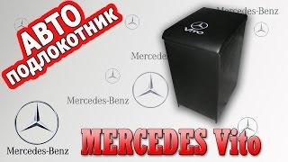 Подлокотник Мерседес Вито  (Mercedes Vito)