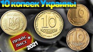 10 копеек Украина/Прайс 2021