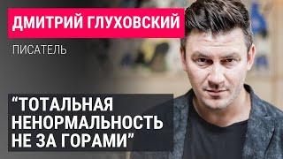 Дмитрий Глуховский. «Мы. Дневник падения. Что случилось с Россией?» (2024) Новости Украины